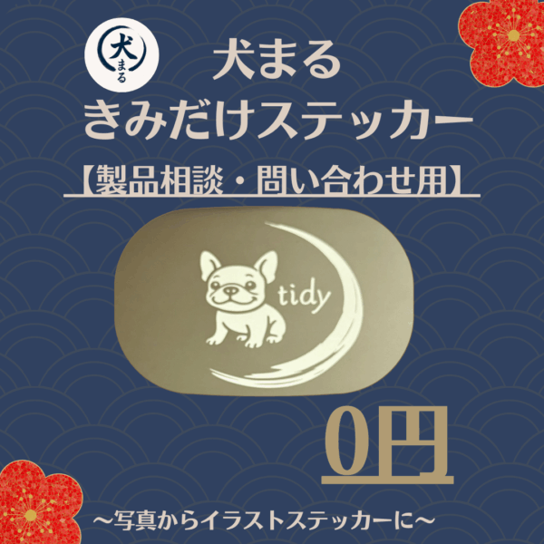 犬まる きみだけステッカー 【相談用】