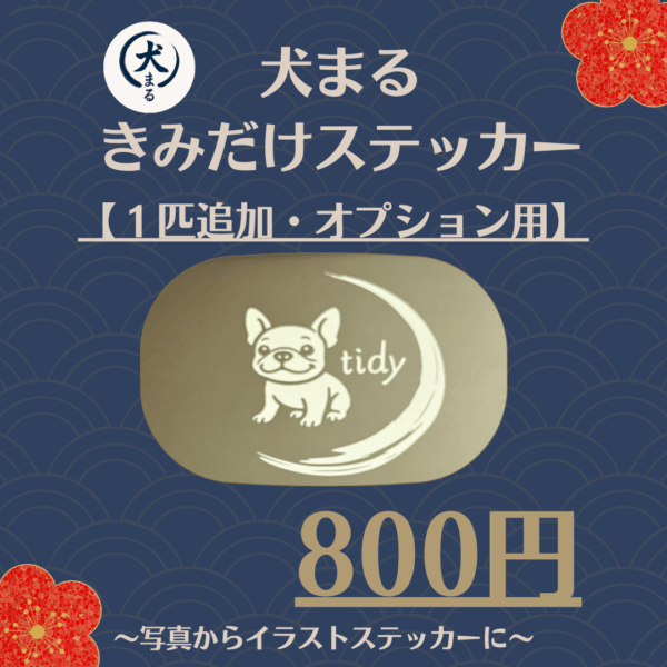 犬まる きみだけステッカー【1匹追加・オプション用】