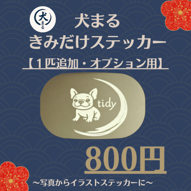 犬まる きみだけステッカー【1匹追加・オプション用】