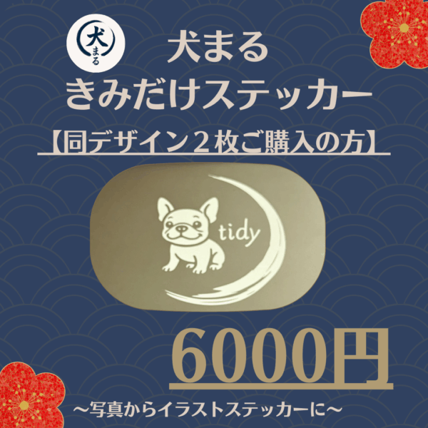 犬まる きみだけステッカー【同一デザイン２枚】