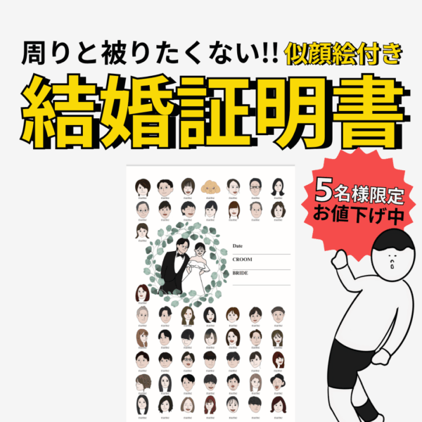 周りと被りたくない！似顔絵付き結婚証明書