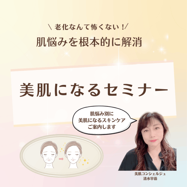 老化なんて怖くない！肌悩みを根本的に解消　美肌になるセミナー zoom 90分