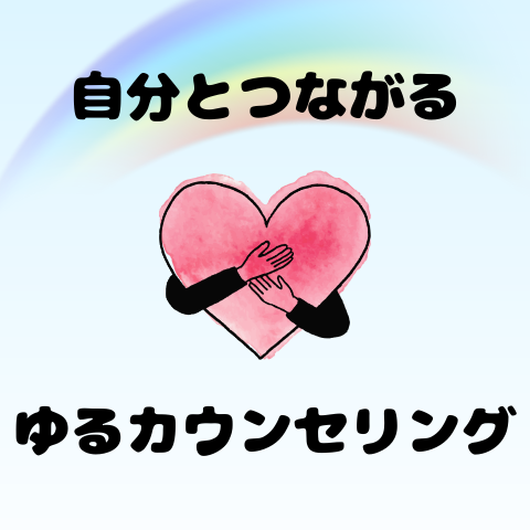 【自分と繋がる】ゆるカウンセリング