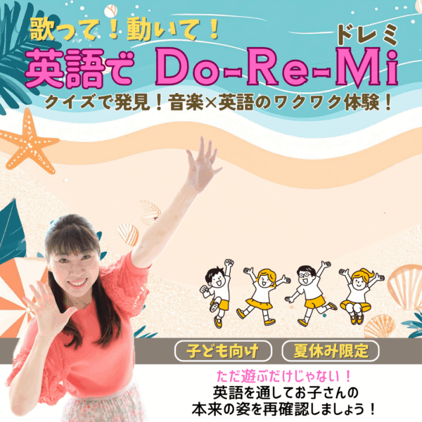 英語でDo-Re-Mi♪【8/20(水)12時半～13時半】
