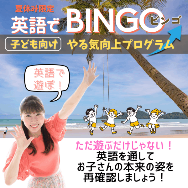 英語でBINGO【8/20(水)10時～11時】