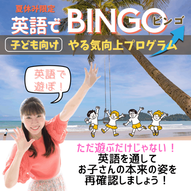 英語でBINGO【8/20(水)10時～11時】