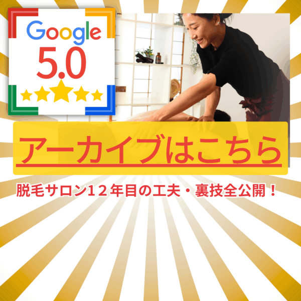 【7月5日アーカイブ】脱毛サロン1２年目の工夫・裏技全公開！