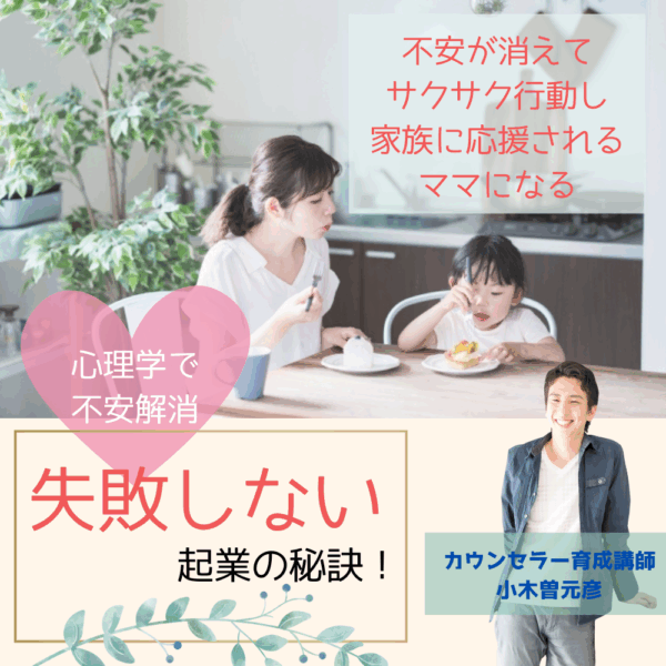 失敗しない起業の秘訣！不安が消えてサクサク行動し家族に応援されるママになる土台つくり【8/10(日)10時〜11時】