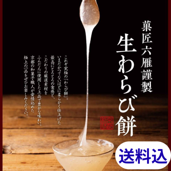 ＜贈答用・送料込＞京都利休の生わらび餅　雪月花　プレーンor抹茶味