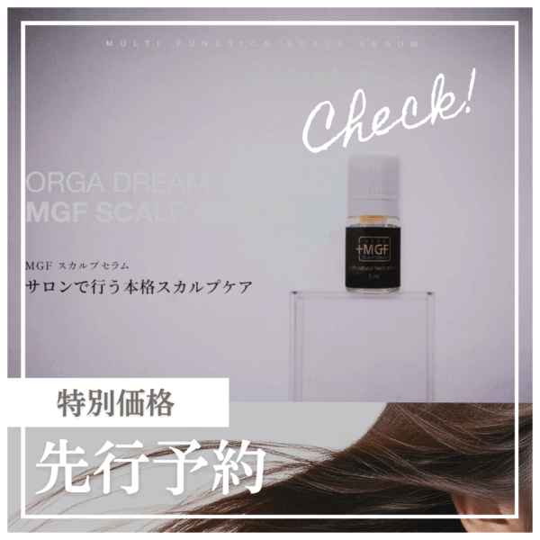 MGF SCALP SERUM／ミラクルショット用頭皮専用溶液