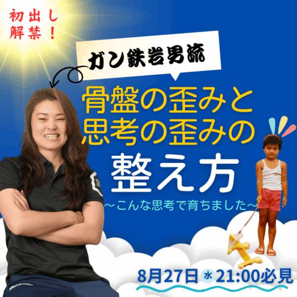 ガン鉄岩男流〜骨盤の歪みと思考の歪みの整え方【8/27(水)21時〜22時】