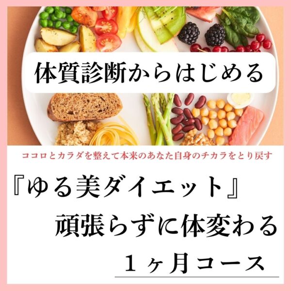 ゆる美ダイエット『頑張らずに変わる』1ヶ月コース