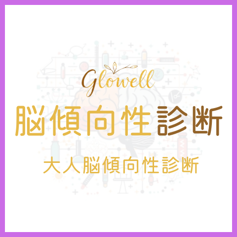 大人脳傾向性診断