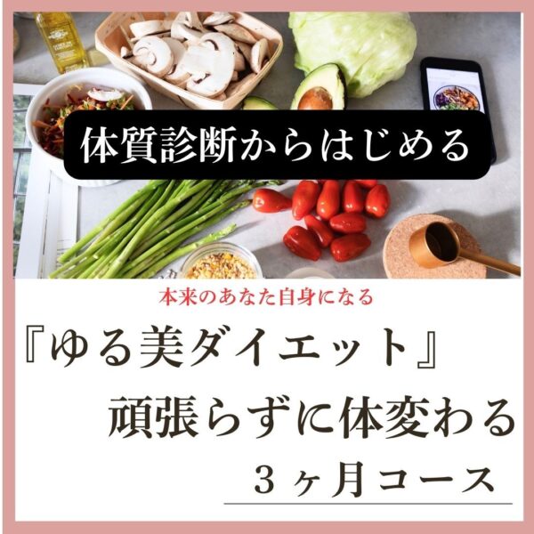 ゆる美ダイエット「頑張らず体変わる」３ヶ月コース