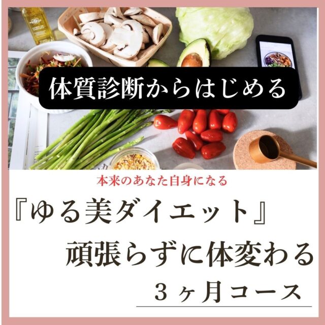 ゆる美ダイエット「頑張らず体変わる」３ヶ月コース