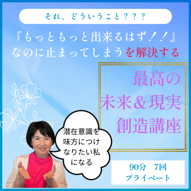 最高の未来＆現実創造講座　7回（プライベート）