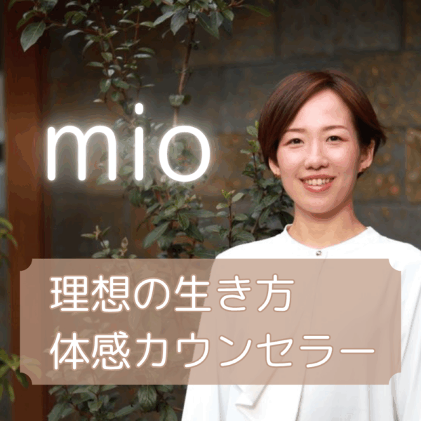 みおセッション60分