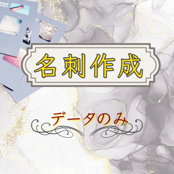 名刺作成（データのみ）1,000円