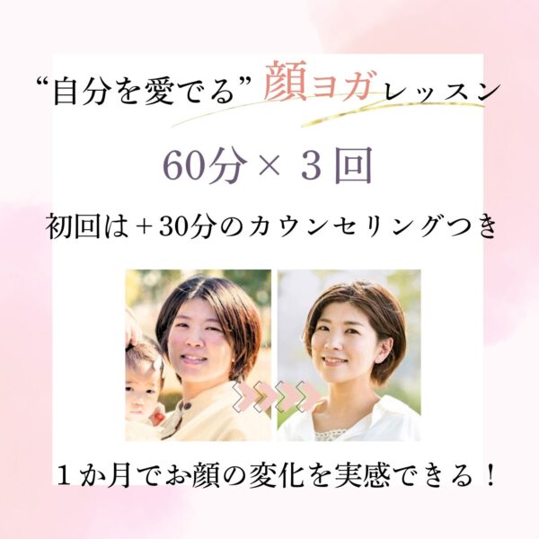 “自分を愛でる”顔ヨガレッスン