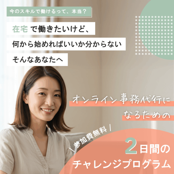 在宅ワークの土台づくり/無料チャレンジプログラム