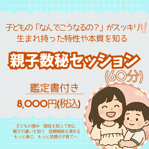 親子数秘セッション((60分))