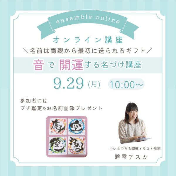 開運ネーミングプチ講座