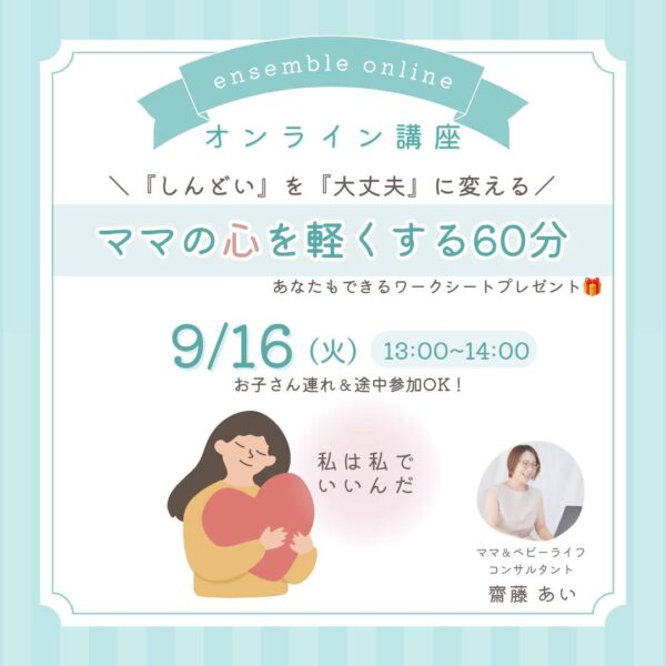 ママの心を軽くする60分