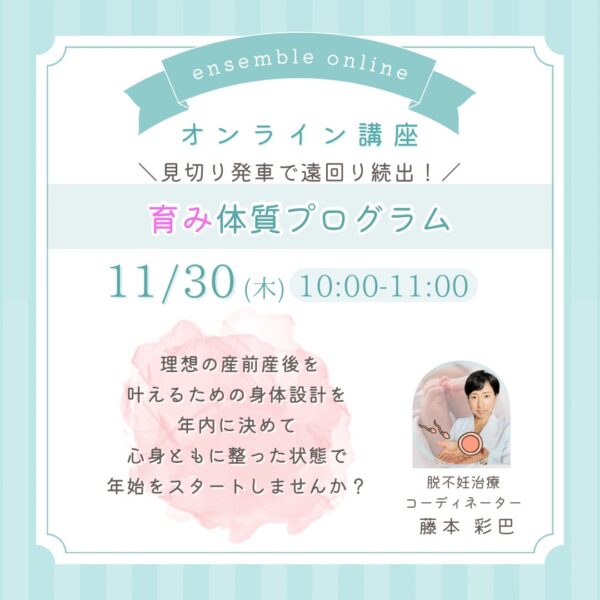 育み体質プログラム