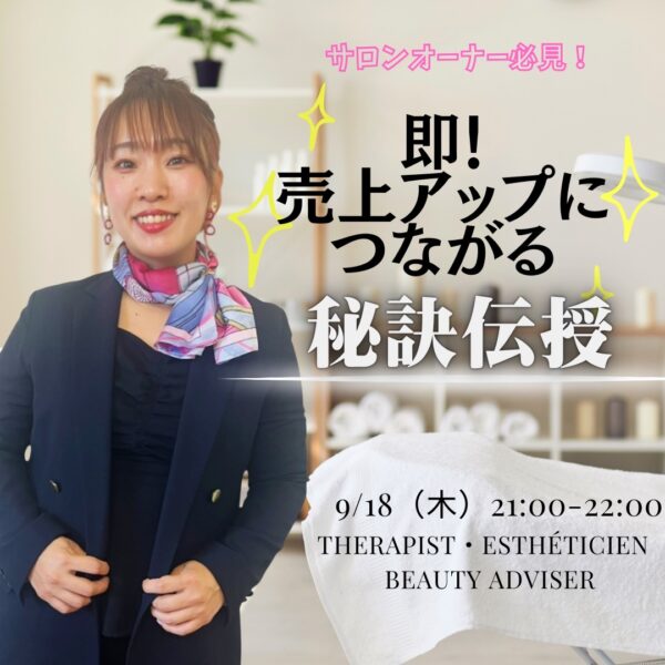 ミュゼオーナー必見！ 即売上UPにつながる秘訣伝授！【9/18(木)21時～22時】