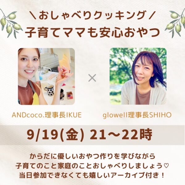 おしゃべりクッキング【9/19(金)21時～22時】