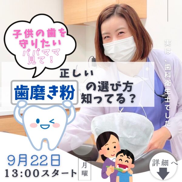親子で楽しく♪正しい歯みがき粉の選び方【9/22（月）13時～14時】