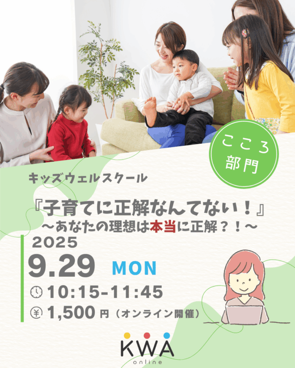 【9月29日開催】🌈キッズウェルスクール 🌈～『子育てに正解なんてない！』 あなたの理想は本当に正解？！～