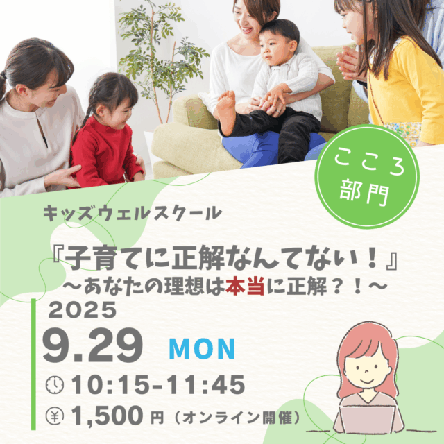 【9月29日開催】🌈キッズウェルスクール 🌈～『子育てに正解なんてない！』 あなたの理想は本当に正解？！～