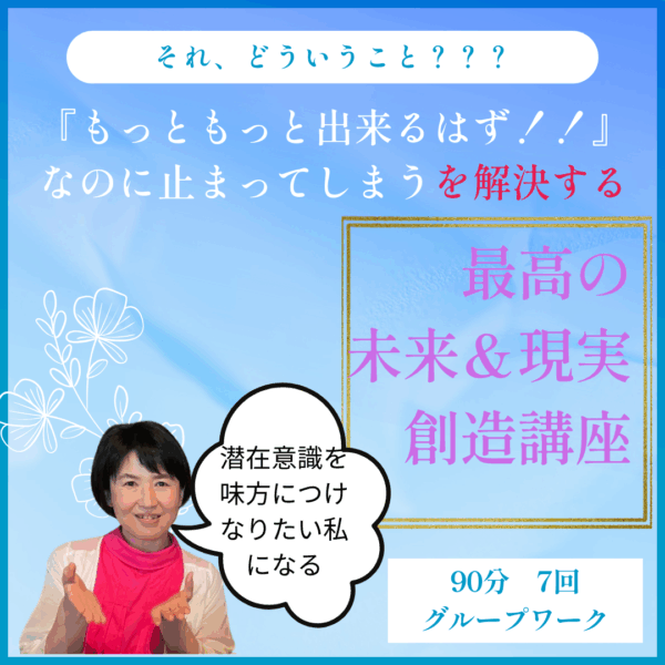 最高の未来＆現実創造講座　7回　（グループワーク）
