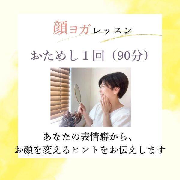 顔ヨガおためしレッスン
