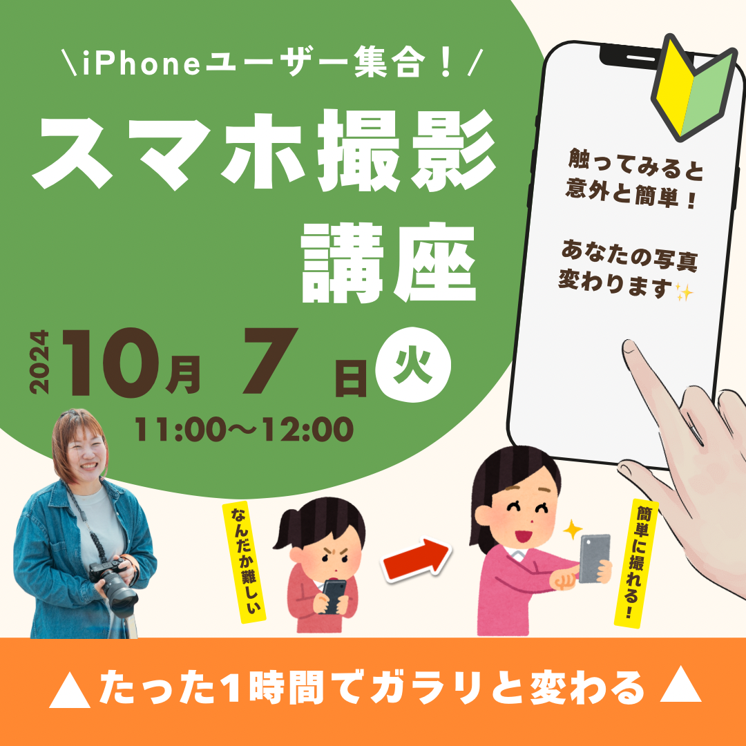 スマホ撮影講座【10/7（火）11時～12時】