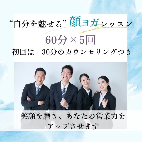 “自分を魅せる”顔ヨガレッスン