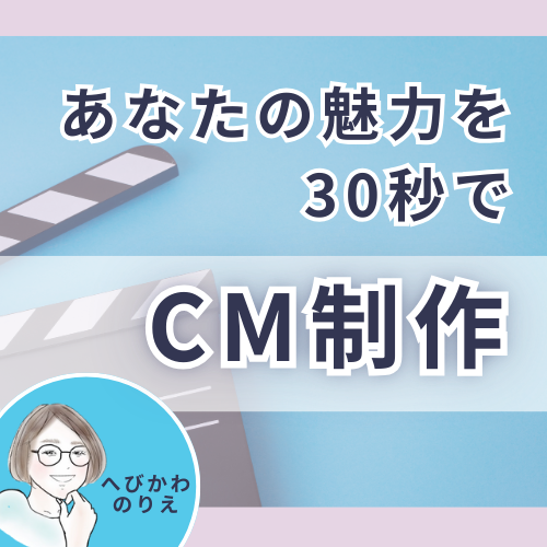 あなたの魅力を30秒で伝える！簡単CM制作