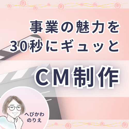 事業の魅力を30秒にぎゅっと！30秒CM制作