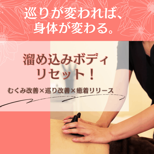 むくみ改善×巡り改善×癒着リリース　120分