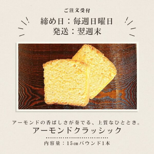 アーモンドクラシック