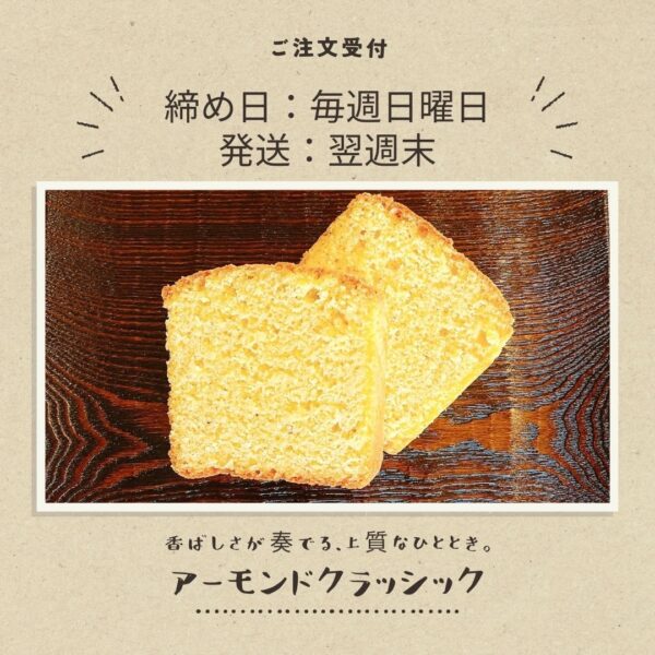 アーモンドクラシック