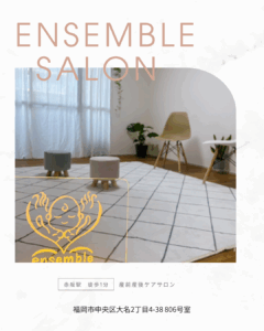 Rental Space　for Mom　産前・産後ケアサロン　ensemble（メンバー限定）