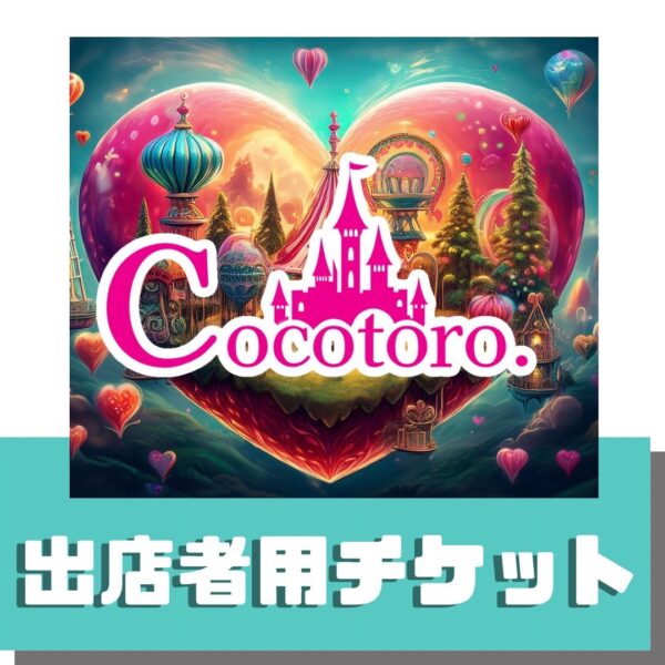 心のテーマパーク～３日間限定販売～出店者用チケット