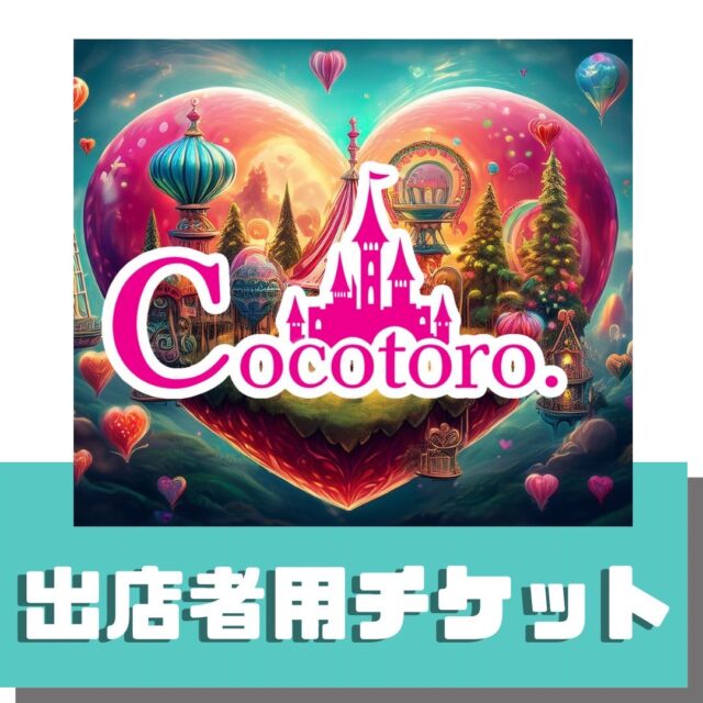 心のテーマパーク～３日間限定販売～出店者用チケット