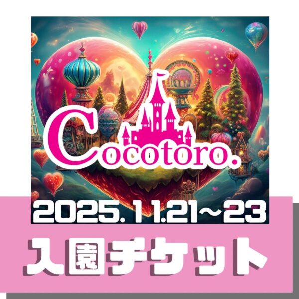 心のテーマパーク★開園　～入園チケット～