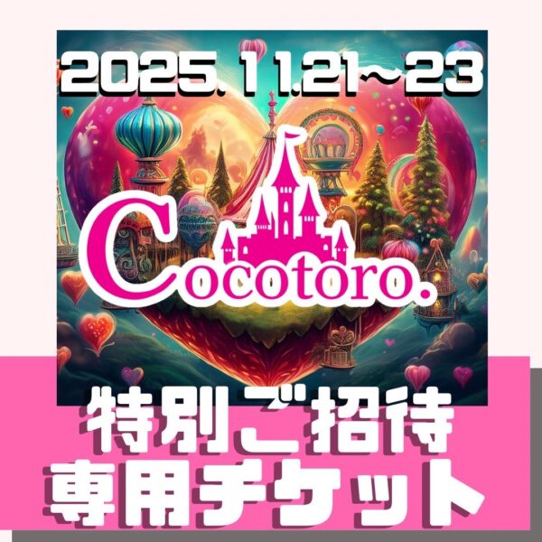 心のテーマパーク★開園 　～特別ご招待専用チケット～