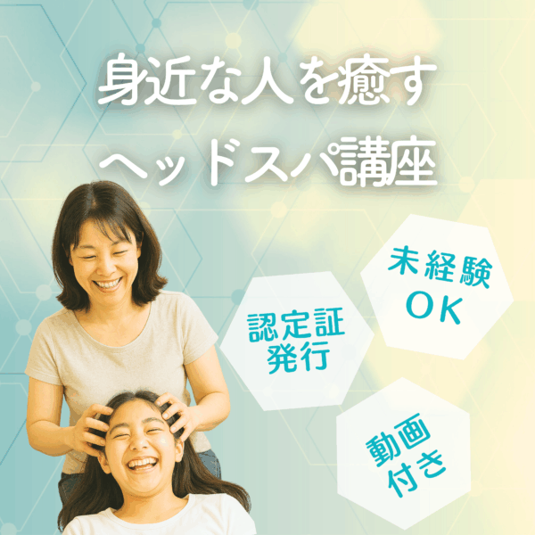 身近な人を癒す簡単ヘッドスパ講座