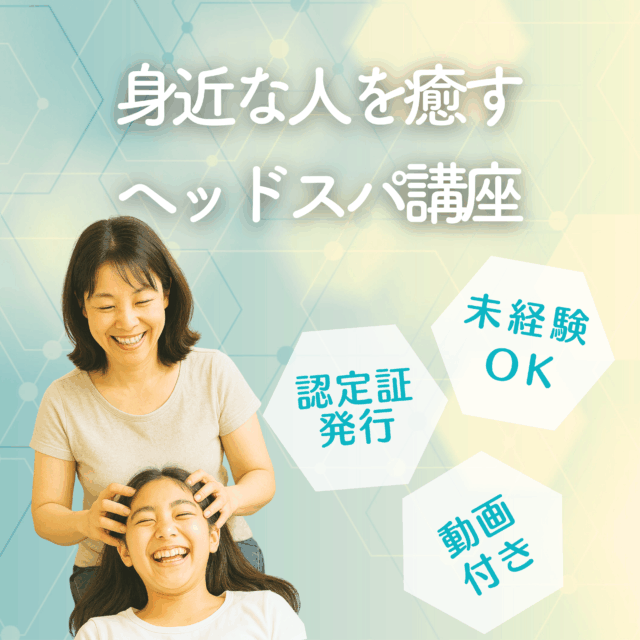 身近な人を癒す簡単ヘッドスパ講座