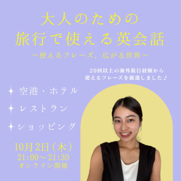 大人のための旅行で使える英会話【10/2(木)21時〜21時30分】